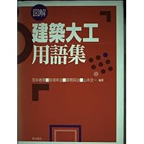 図解建築大工用語集 | 荒井 春男 |本 | 通販 | Amazon